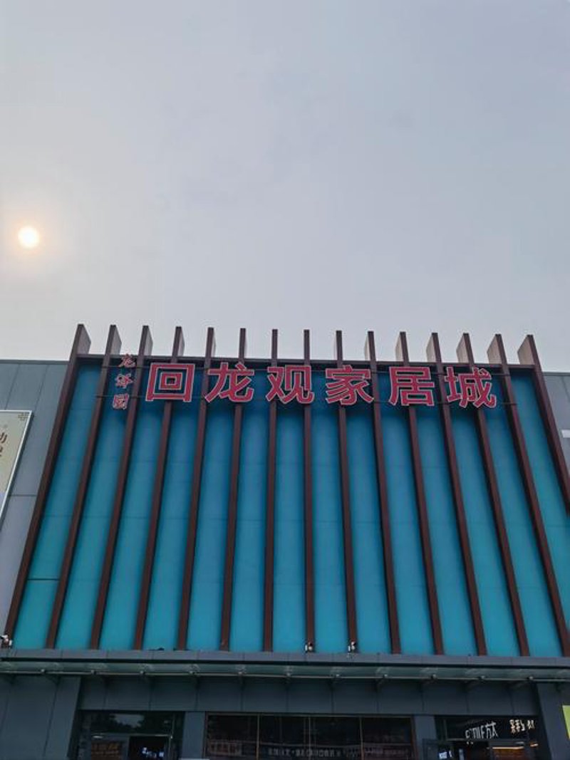 家居行业的革新者：从北京家具公司的成功案例看行业趋势